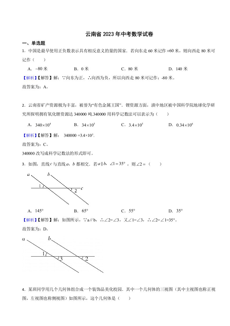 云南省2023年中考数学试题（附真题答案）