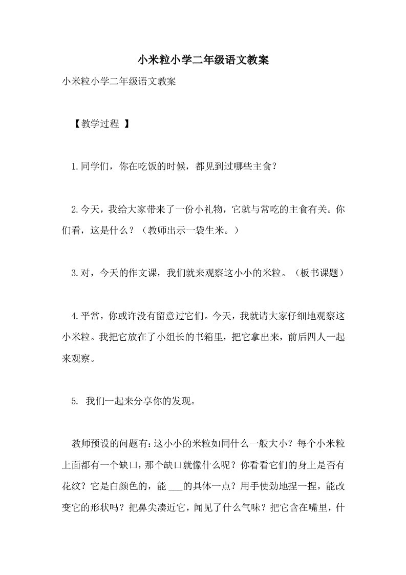 小米粒小学二年级语文教案