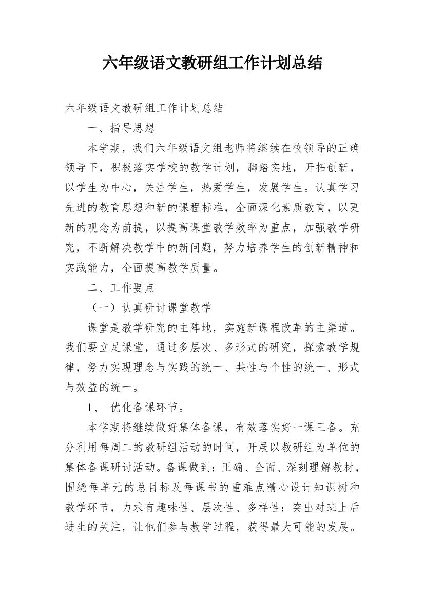 六年级语文教研组工作计划总结