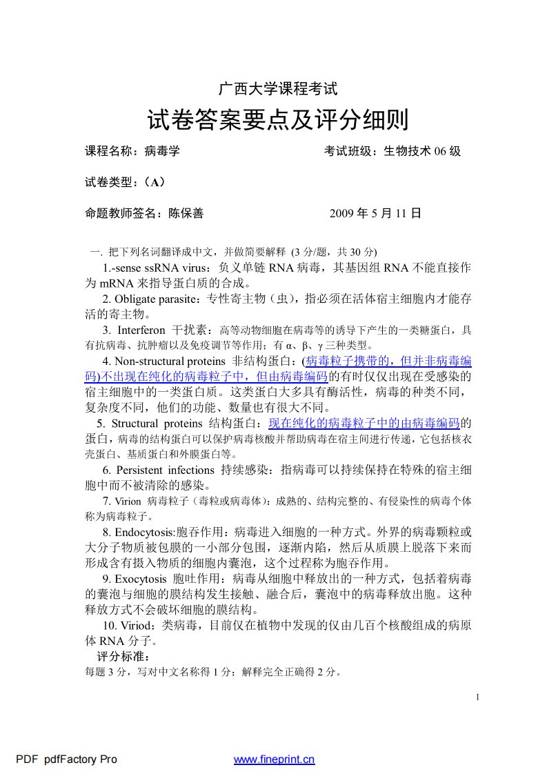 《广西大学-《病毒学》试卷1答案》.pdf