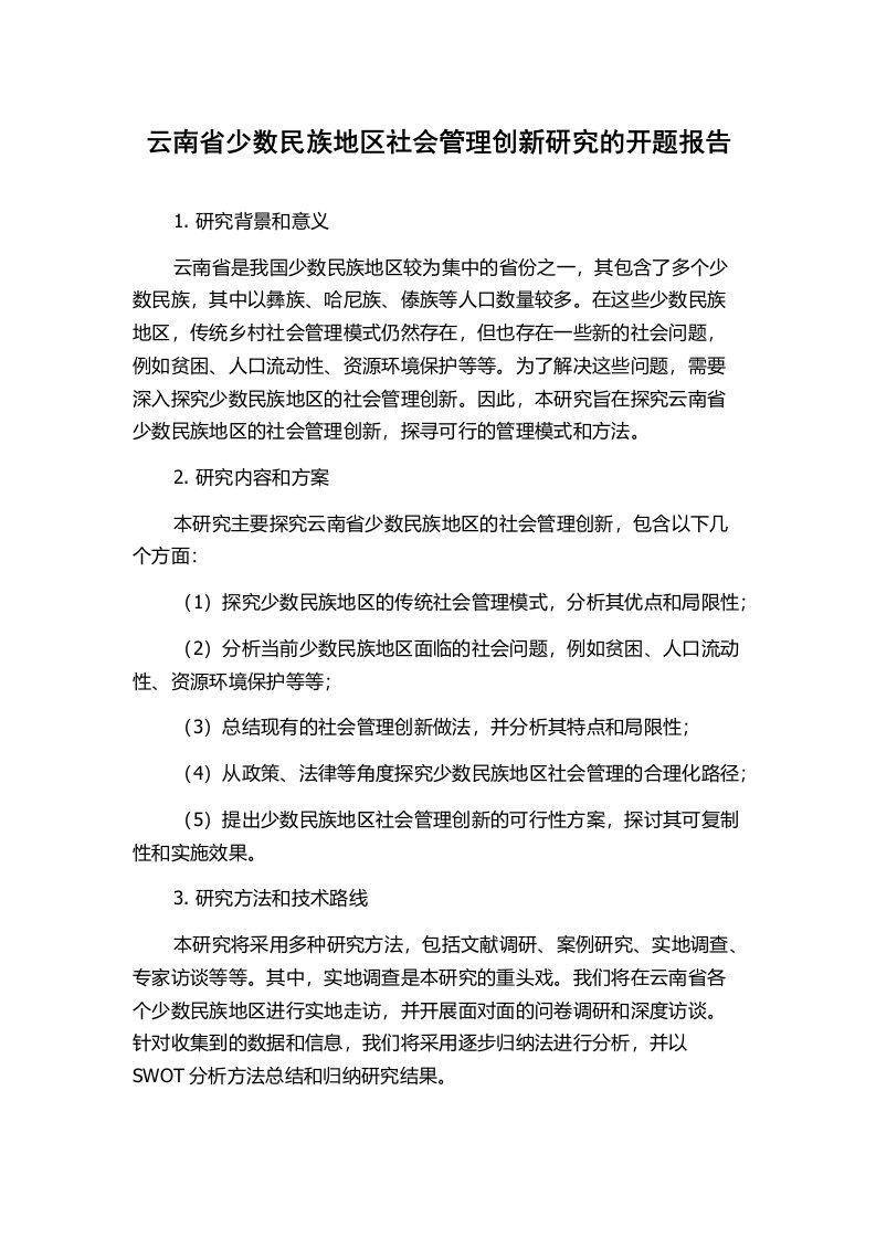 云南省少数民族地区社会管理创新研究的开题报告