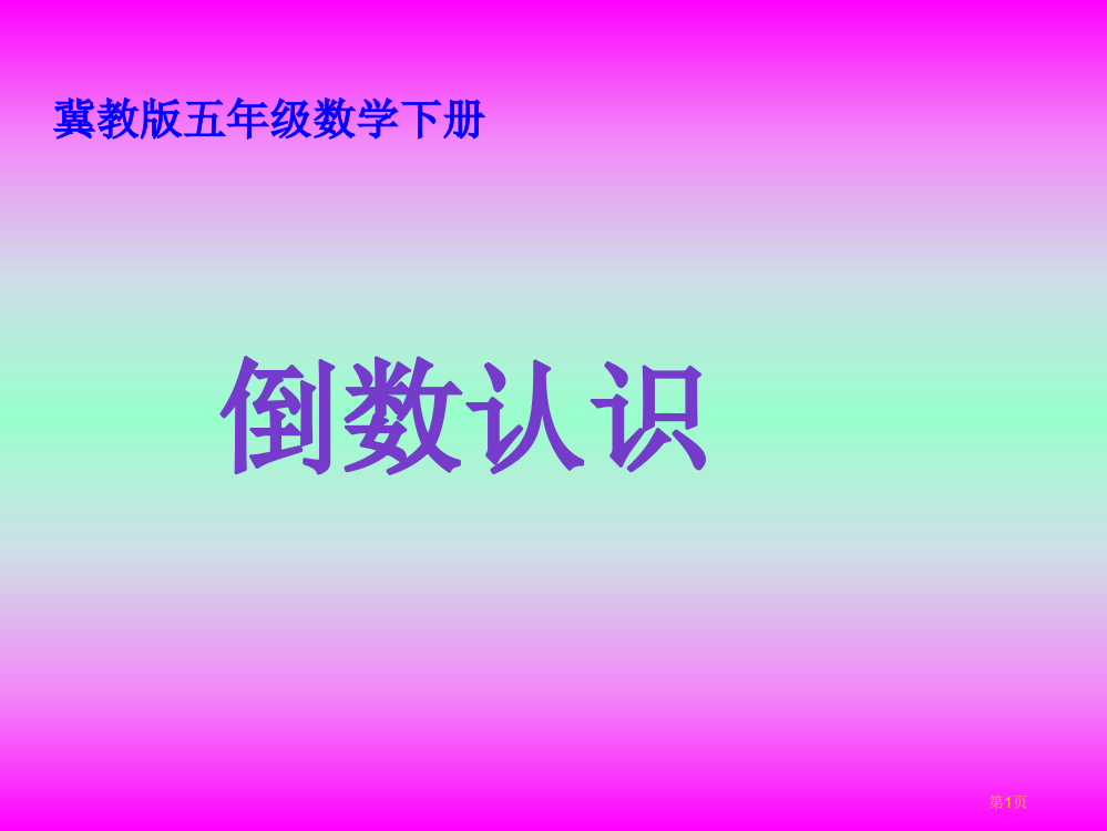 冀教版五年下倒数的认识市公开课一等奖百校联赛特等奖课件