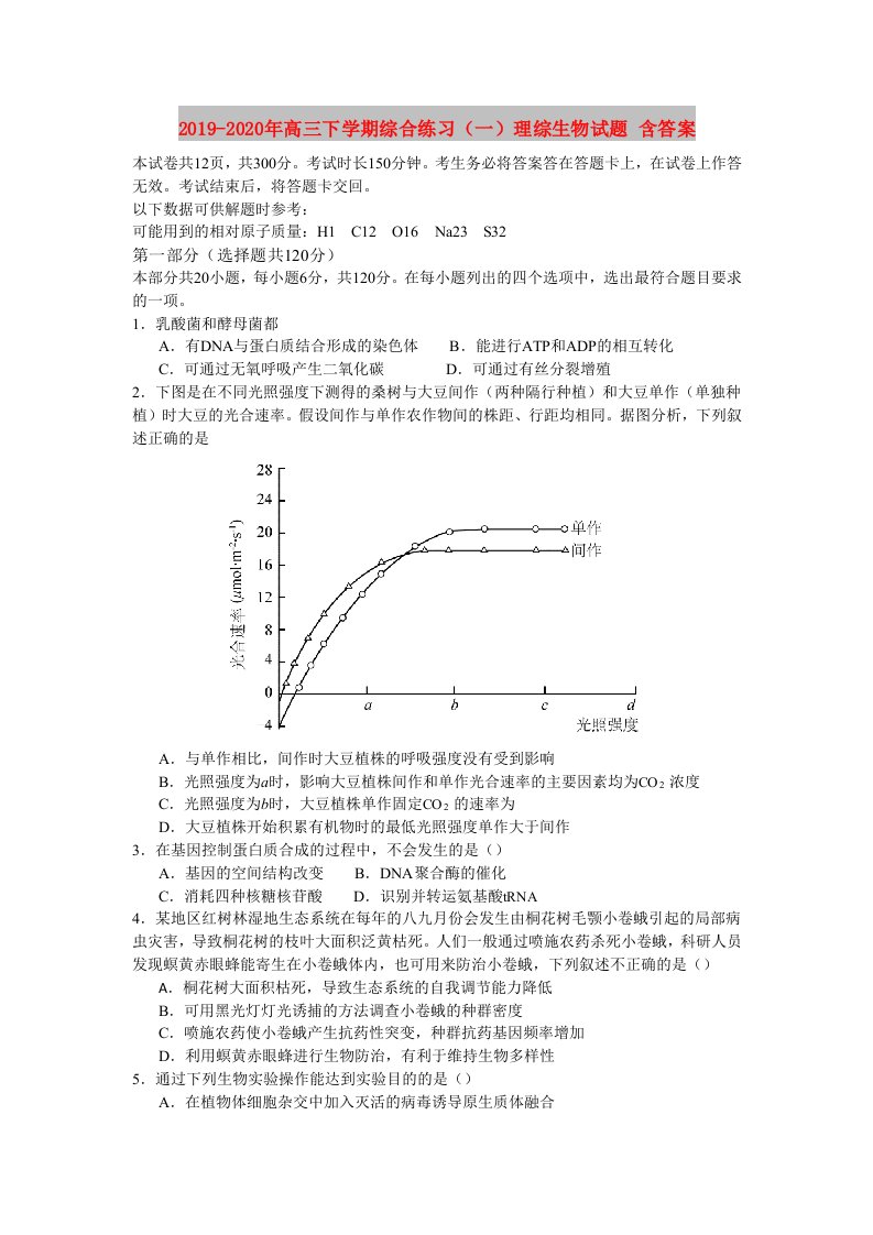 2019-2020年高三下学期综合练习（一）理综生物试题