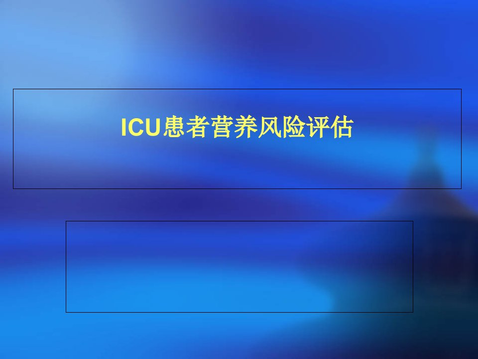 ICU患者营养风险评估PPT课件