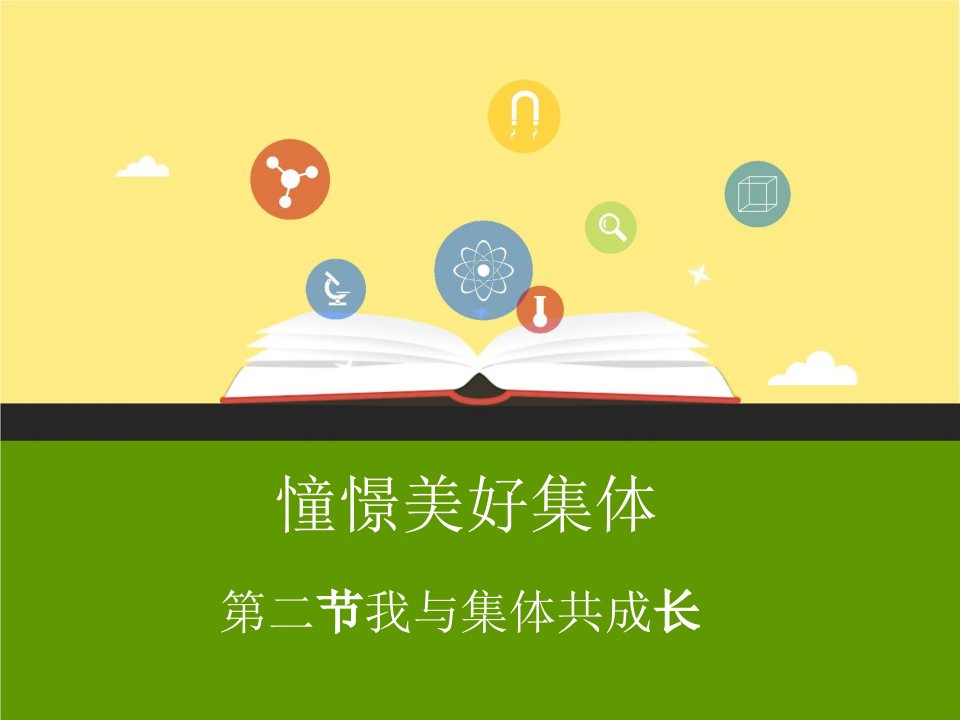 七年级《道德与法治》下册82我与集体共成长课件