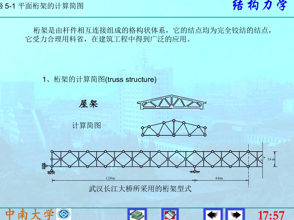 宝典5静定平面桁架李廉锟结构力学