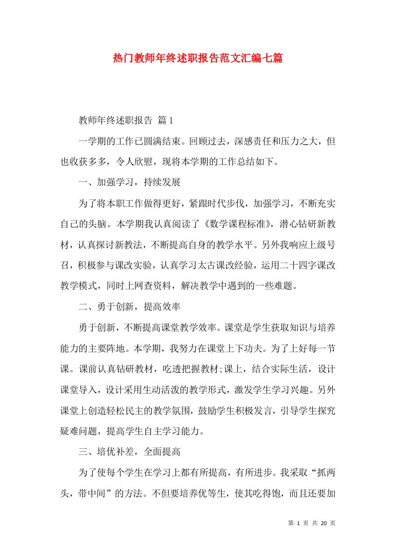 热门教师年终述职报告范文汇编七篇