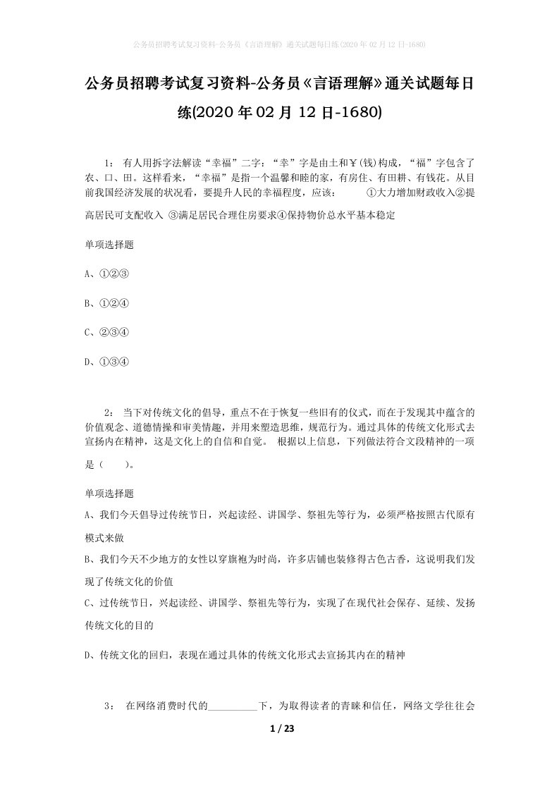 公务员招聘考试复习资料-公务员言语理解通关试题每日练2020年02月12日-1680