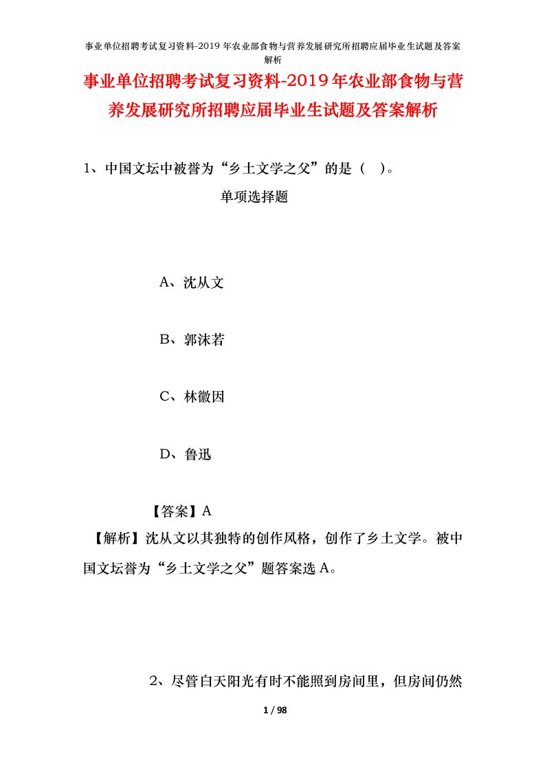 事业单位招聘考试复习资料-2019年农业部食物与营养发展研究所招聘应届毕业生试题及答案解析