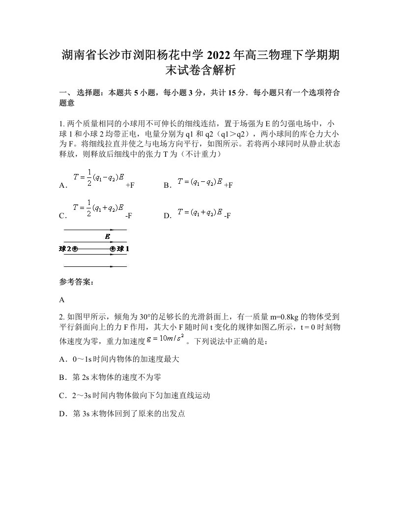 湖南省长沙市浏阳杨花中学2022年高三物理下学期期末试卷含解析