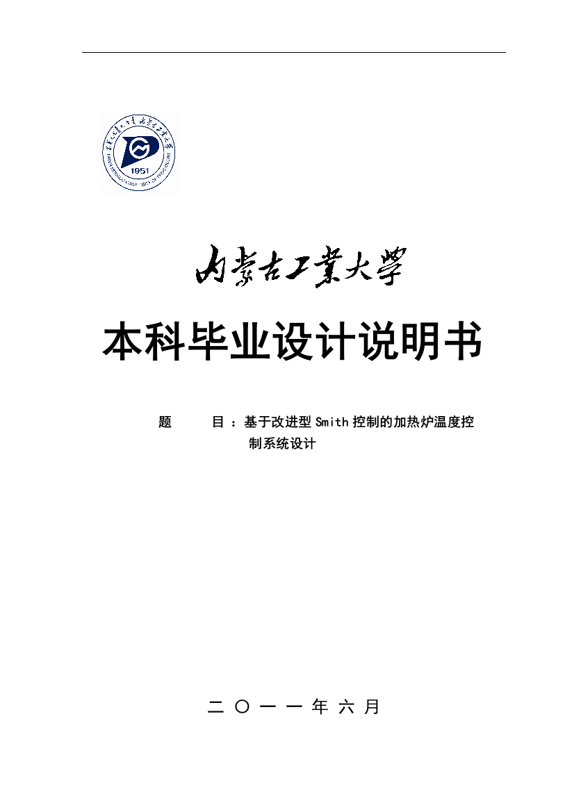 基于改进型smith控制的加热炉温度控制系统设计学士学位论文