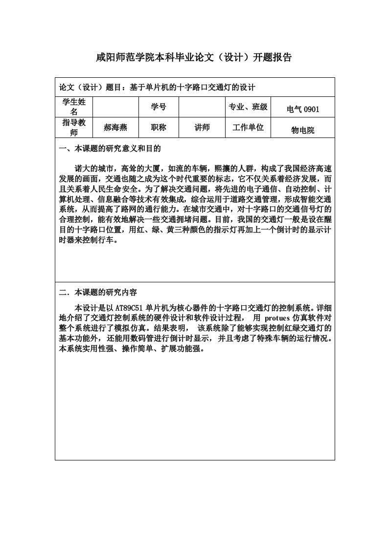 基于单片机十字路口交通灯设计开题报告