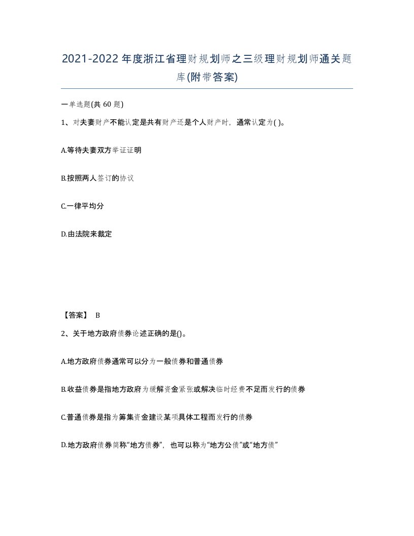 2021-2022年度浙江省理财规划师之三级理财规划师通关题库附带答案