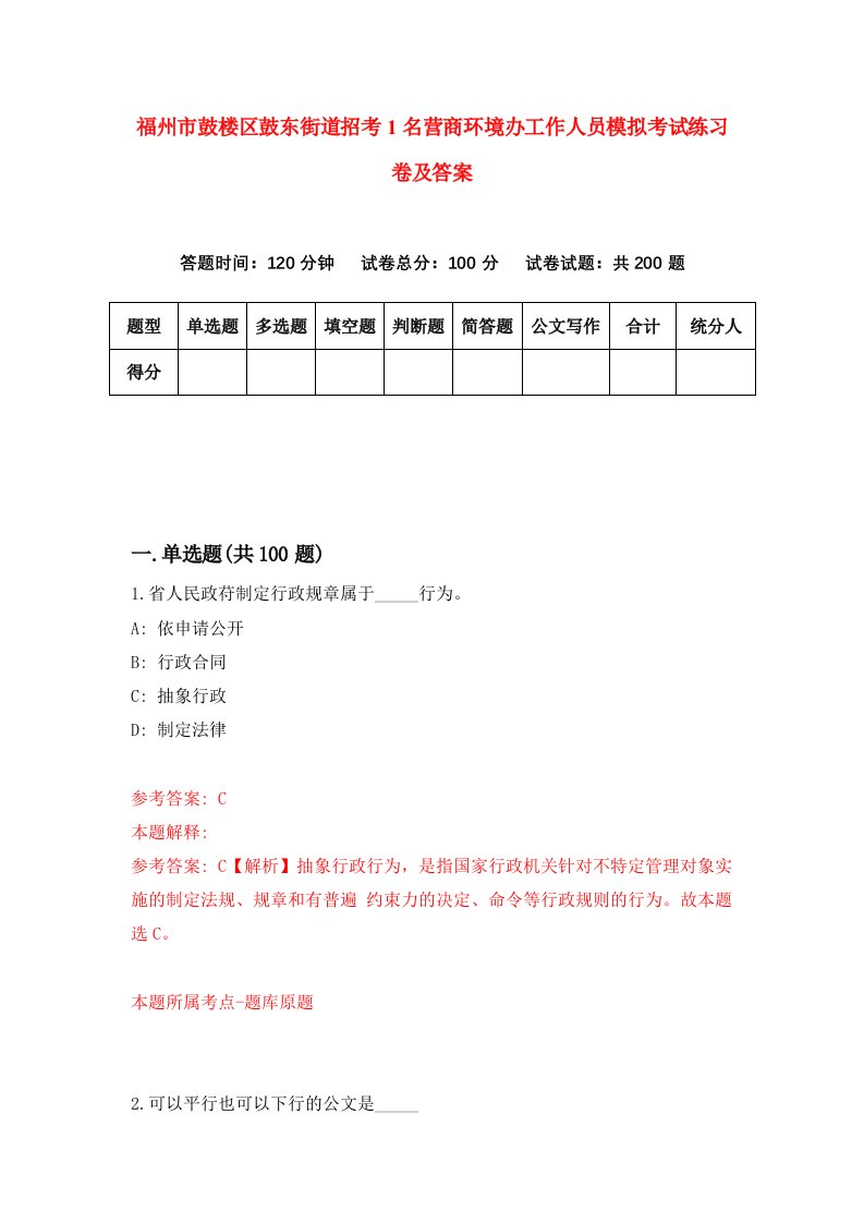 福州市鼓楼区鼓东街道招考1名营商环境办工作人员模拟考试练习卷及答案第5版