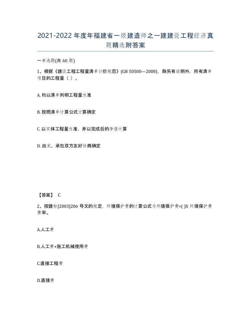 2021-2022年度年福建省一级建造师之一建建设工程经济真题附答案