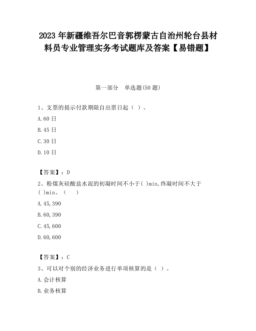 2023年新疆维吾尔巴音郭楞蒙古自治州轮台县材料员专业管理实务考试题库及答案【易错题】