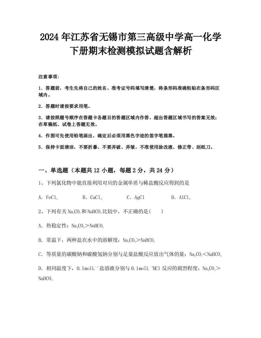 2024年江苏省无锡市第三高级中学高一化学下册期末检测模拟试题含解析