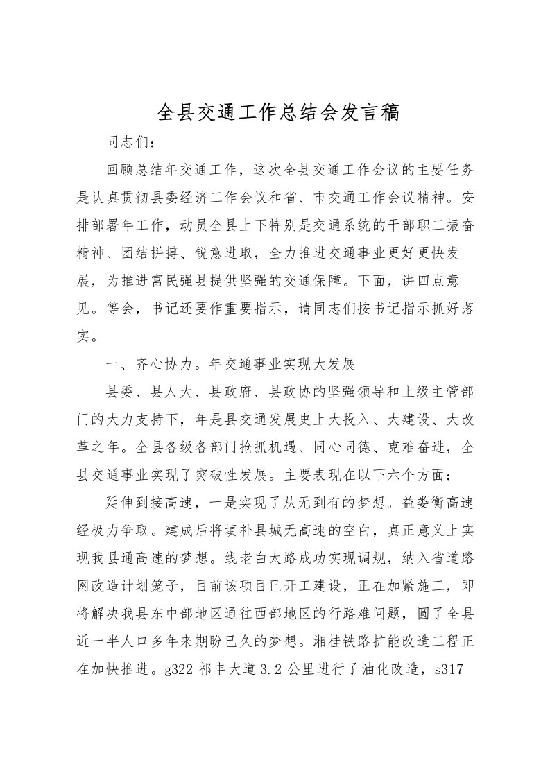 2022全县交通工作总结会发言稿