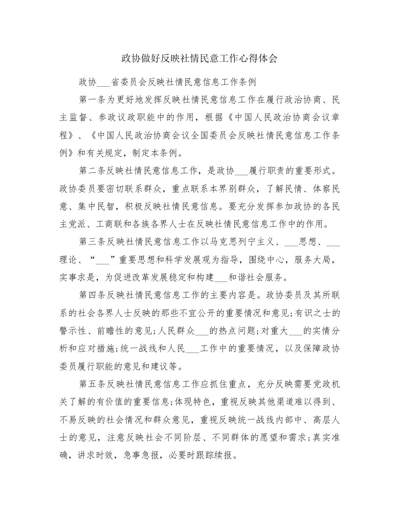 政协做好反映社情民意工作心得体会