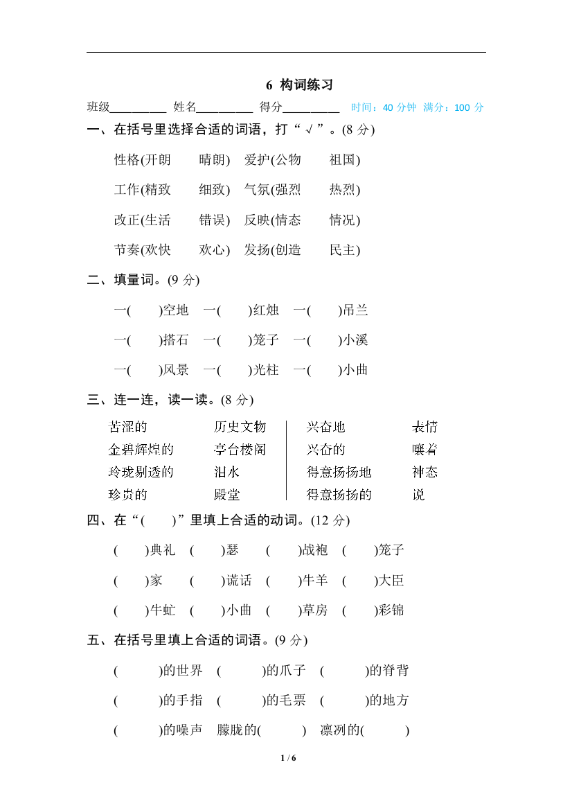 【专项训练】语文-5年级上册-部编人教版6