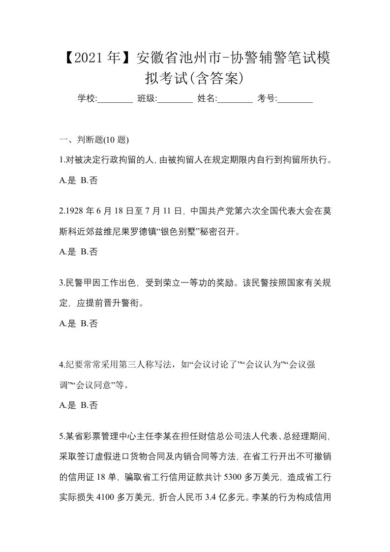 2021年安徽省池州市-协警辅警笔试模拟考试含答案