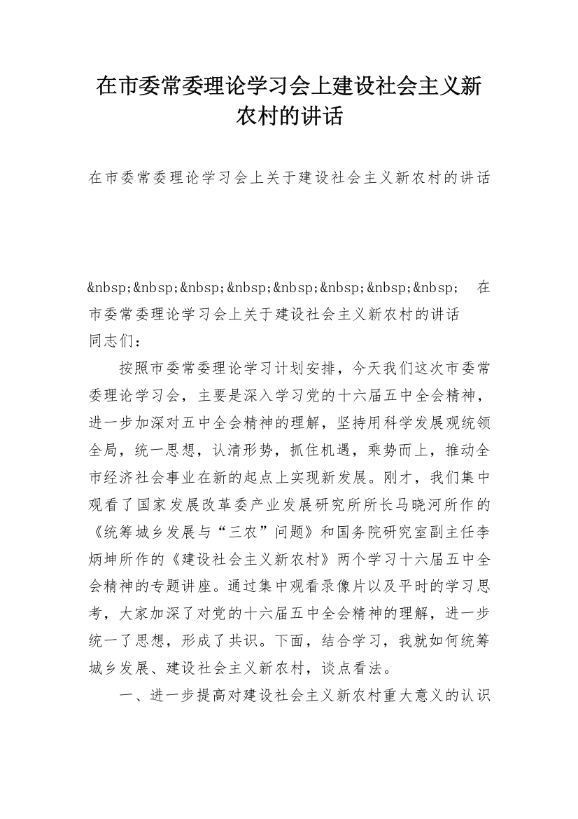 在市委常委理论学习会上建设社会主义新农村的讲话