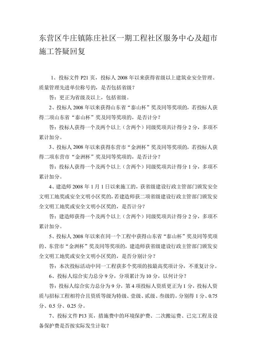 东营区牛庄镇陈庄社区一期工程社区服务中心及超市施工答疑回复精品教案