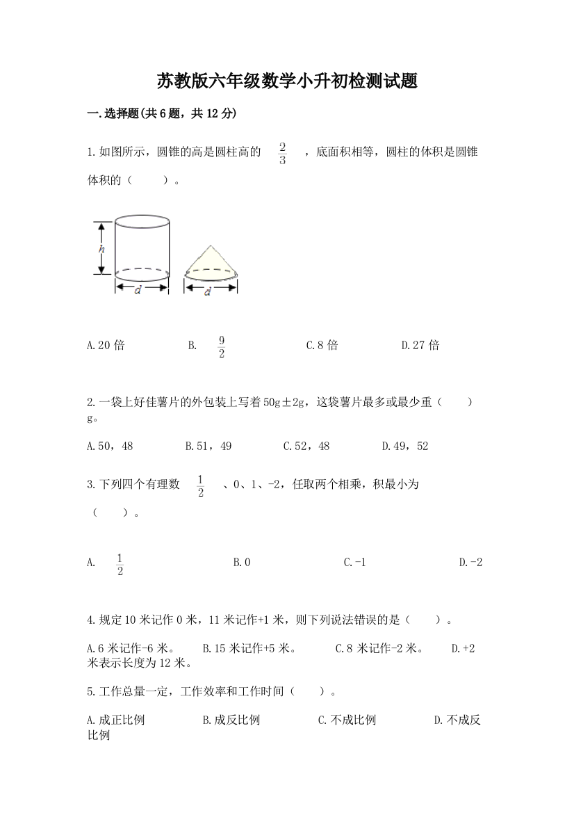 苏教版六年级数学小升初检测试题【模拟题】