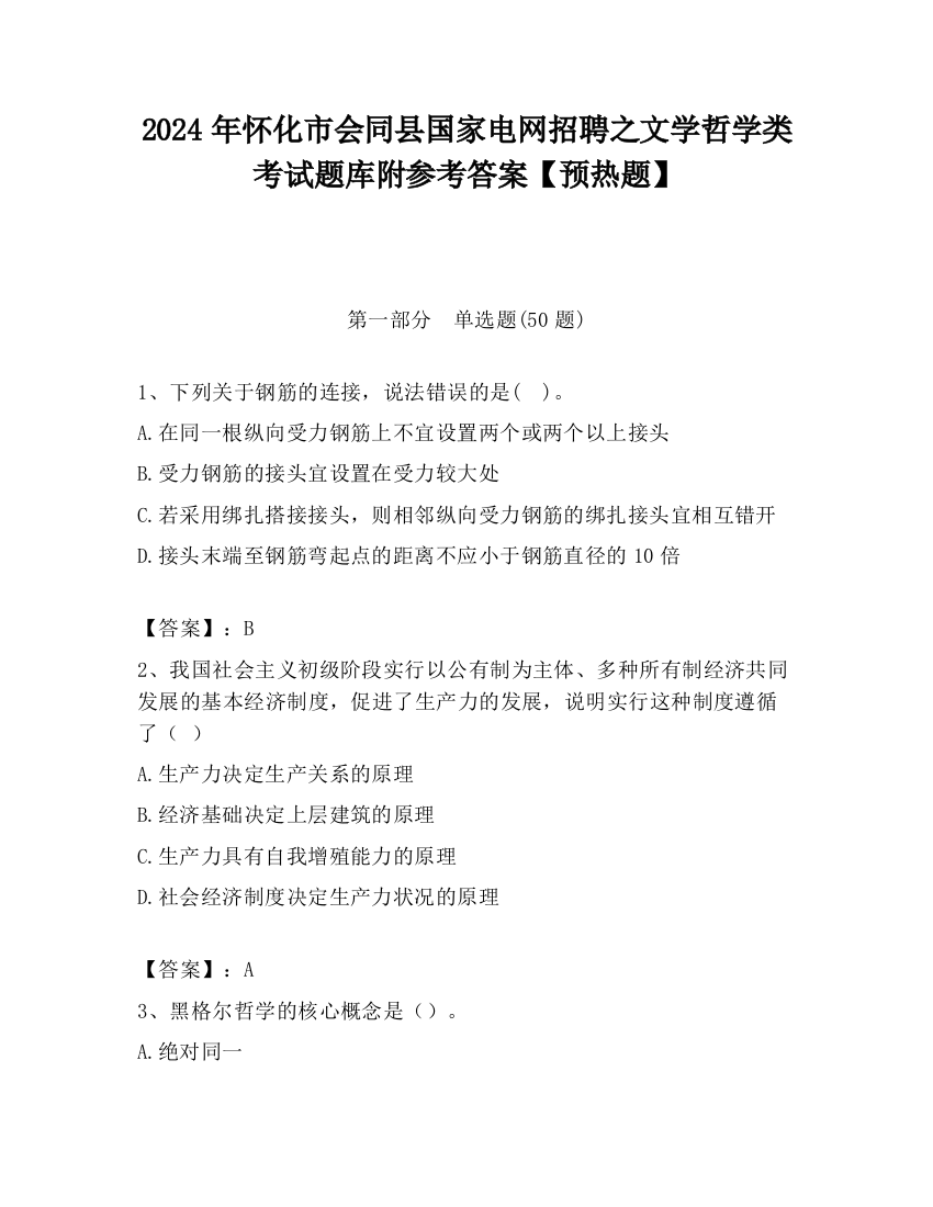 2024年怀化市会同县国家电网招聘之文学哲学类考试题库附参考答案【预热题】