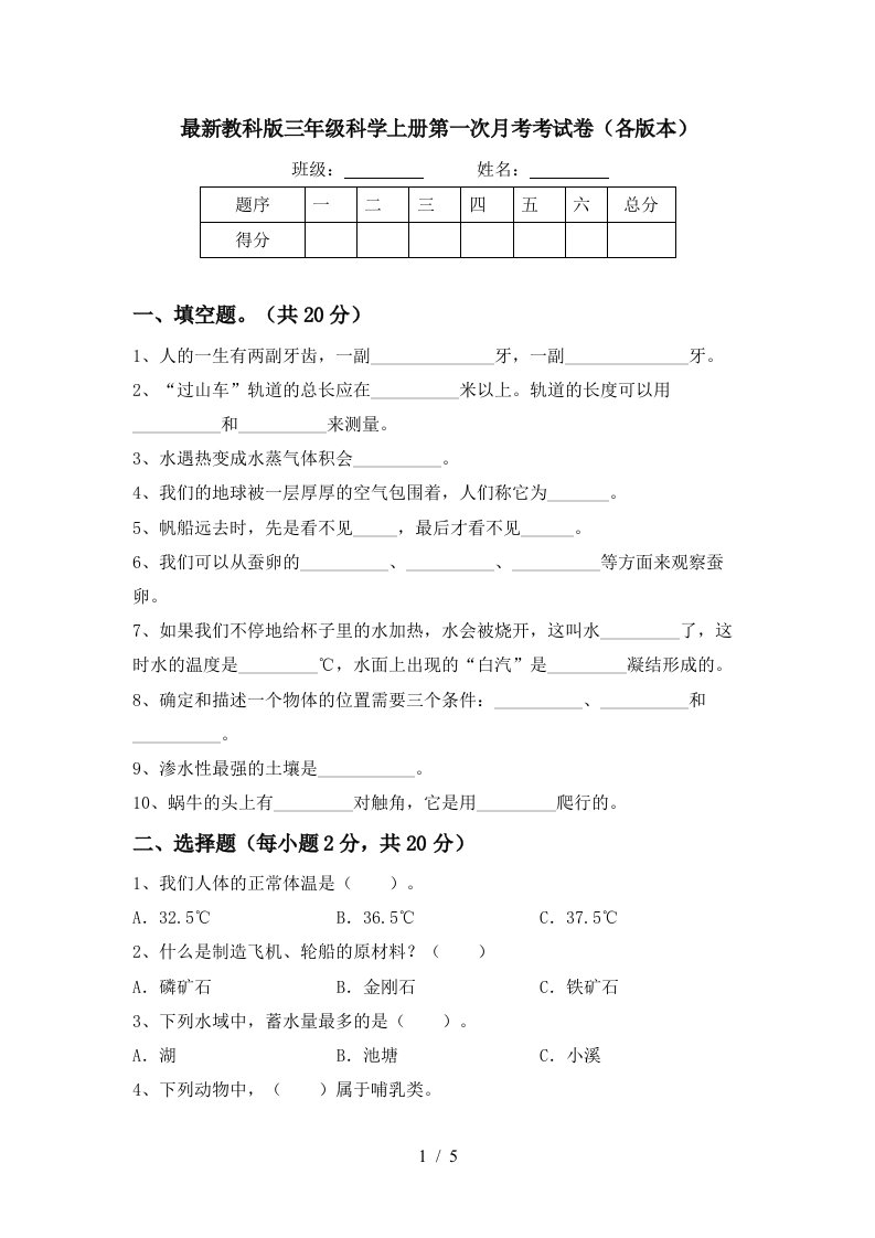 最新教科版三年级科学上册第一次月考考试卷各版本