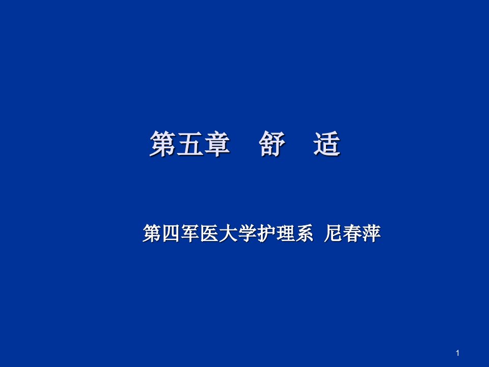 基础护理学舒适卧位与安全（课堂ppt）