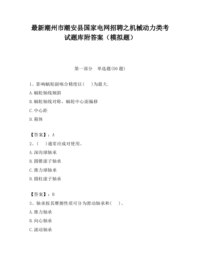 最新潮州市潮安县国家电网招聘之机械动力类考试题库附答案（模拟题）