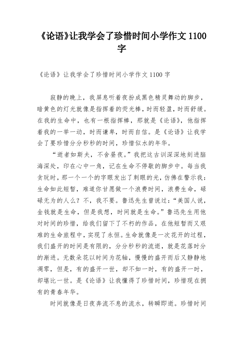 《论语》让我学会了珍惜时间小学作文1100字