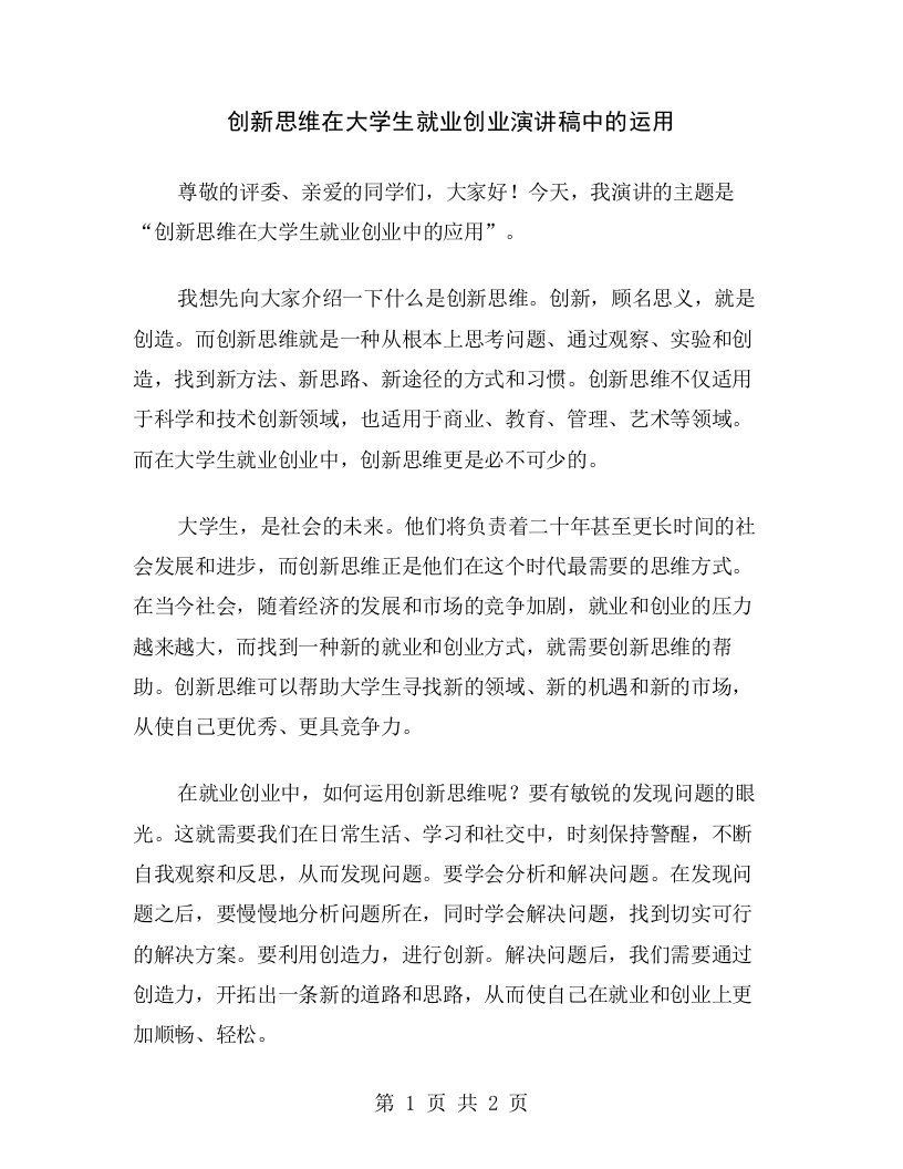 创新思维在大学生就业创业演讲稿中的运用