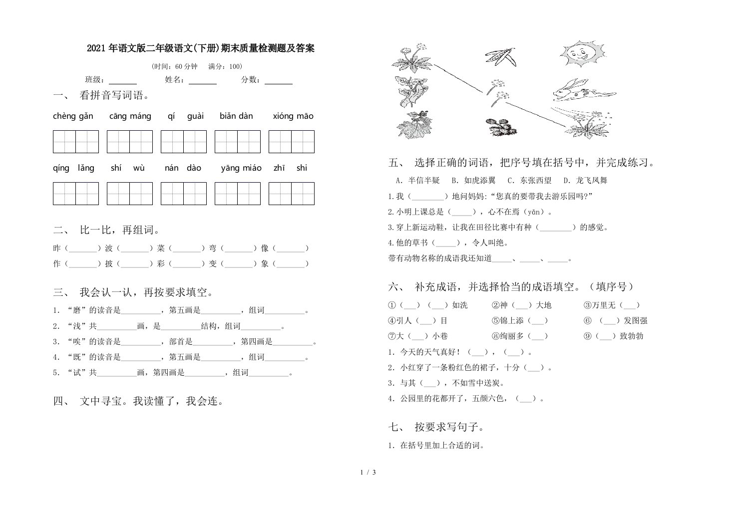 2021年语文版二年级语文下册期末质量检测题及答案