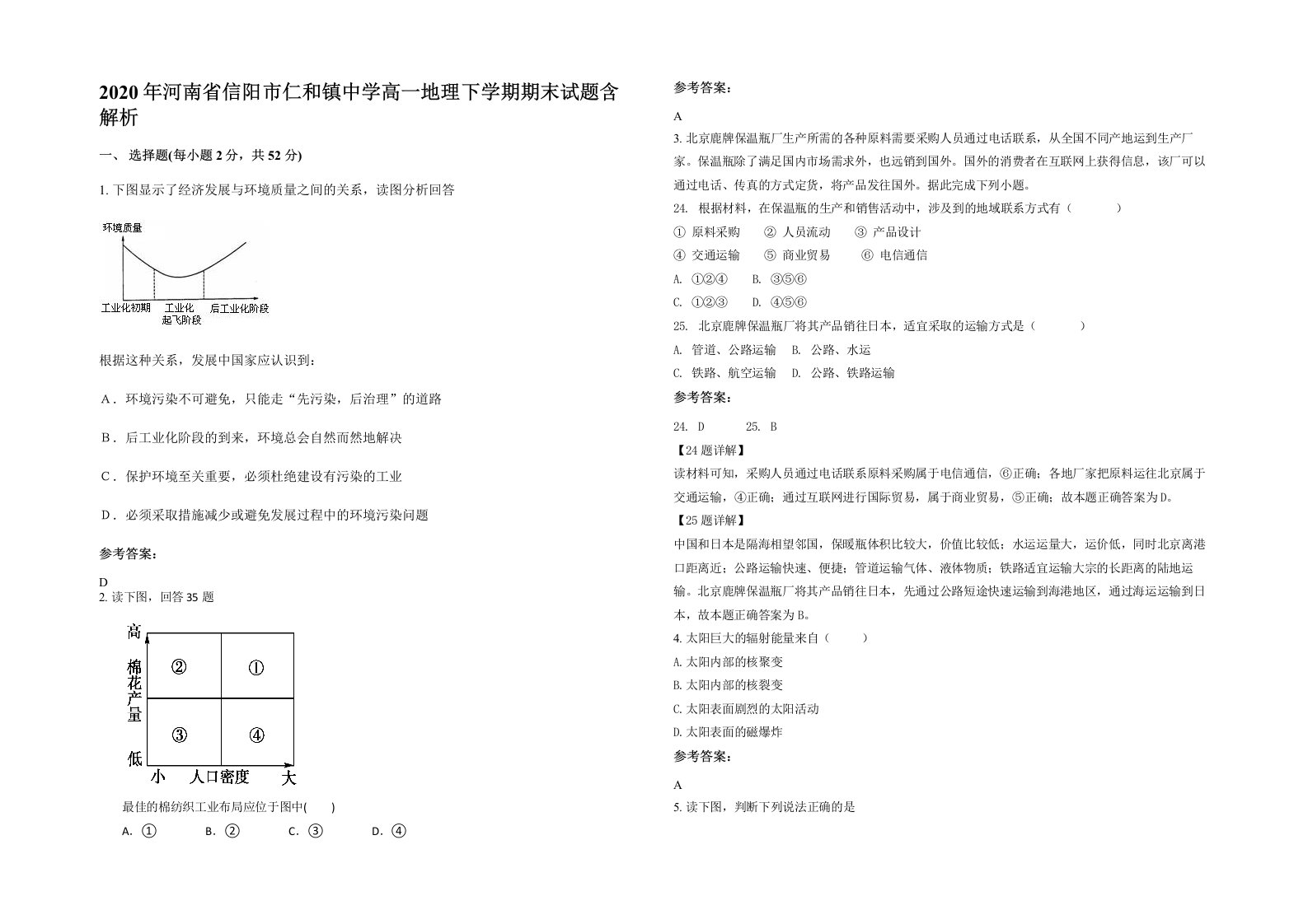 2020年河南省信阳市仁和镇中学高一地理下学期期末试题含解析