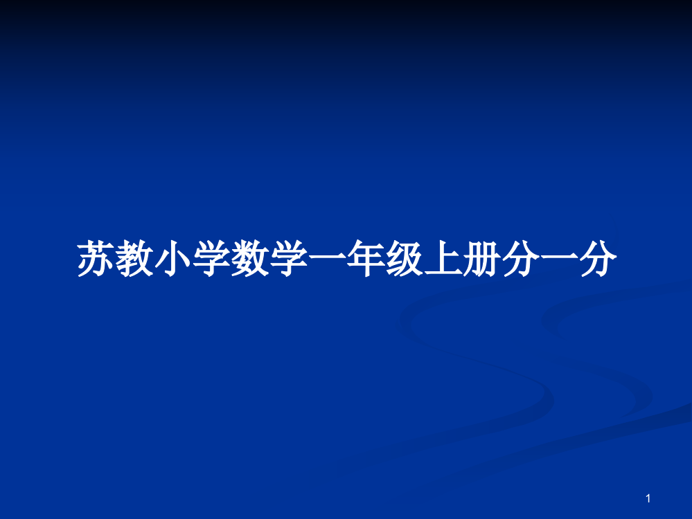 苏教小学数学一年级上册分一分