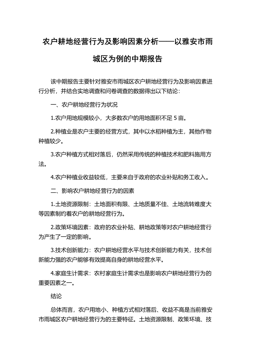 农户耕地经营行为及影响因素分析——以雅安市雨城区为例的中期报告