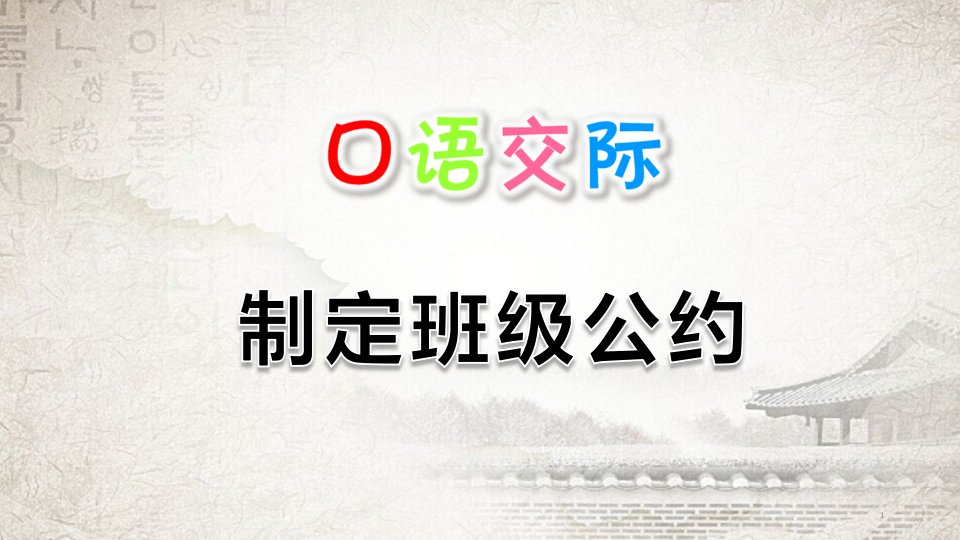 统编教材小学语文五年级上册-口语交际：制定班级公约课件