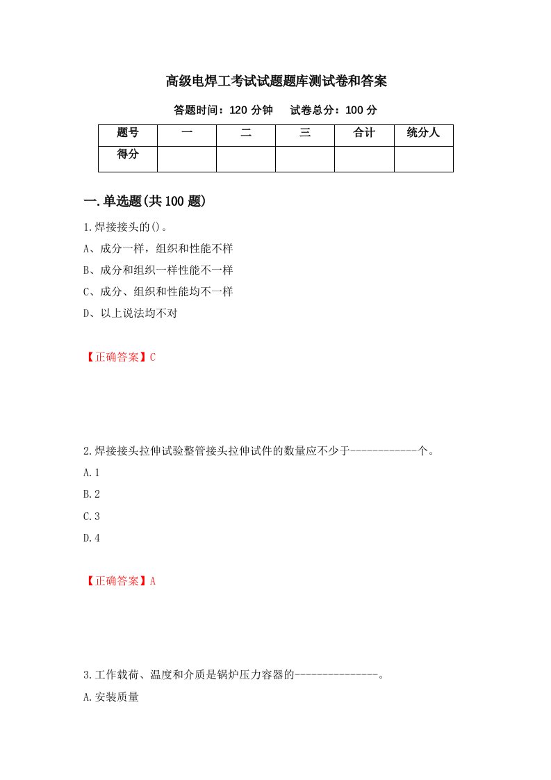 高级电焊工考试试题题库测试卷和答案第15套