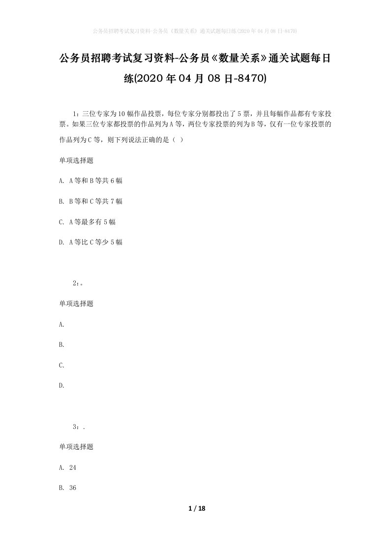 公务员招聘考试复习资料-公务员数量关系通关试题每日练2020年04月08日-8470