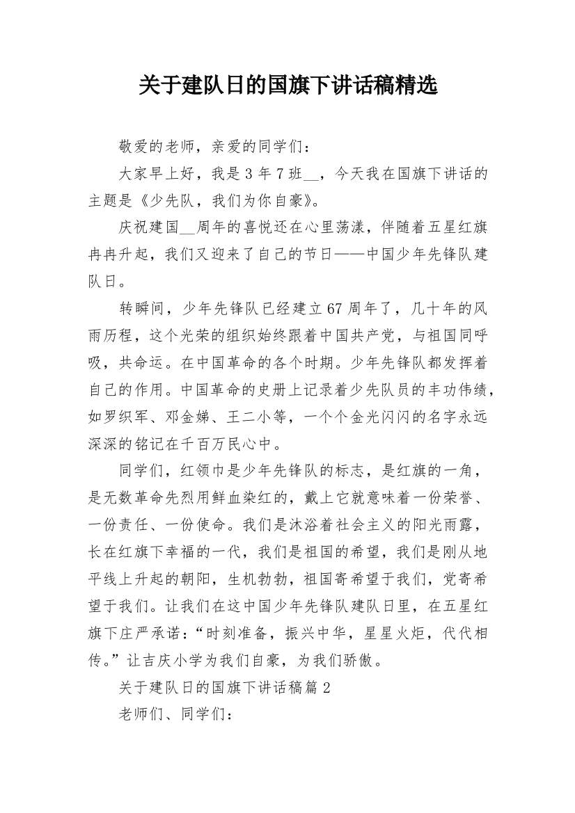 关于建队日的国旗下讲话稿精选