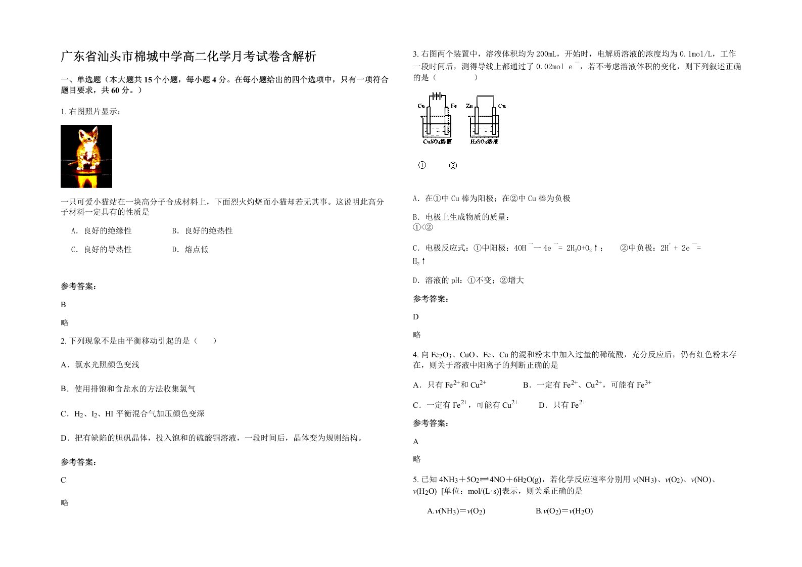 广东省汕头市棉城中学高二化学月考试卷含解析