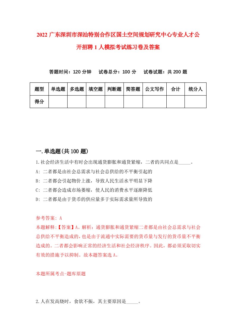 2022广东深圳市深汕特别合作区国土空间规划研究中心专业人才公开招聘1人模拟考试练习卷及答案第1次