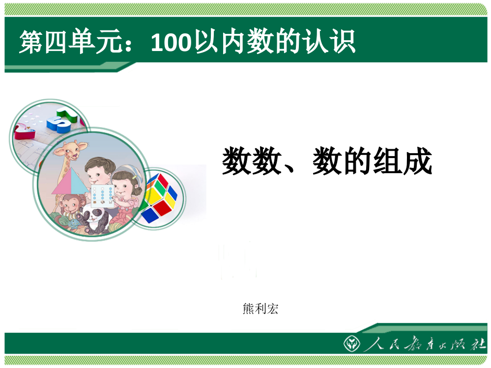 第四单元：100以内数的认识（数数-数的组成）