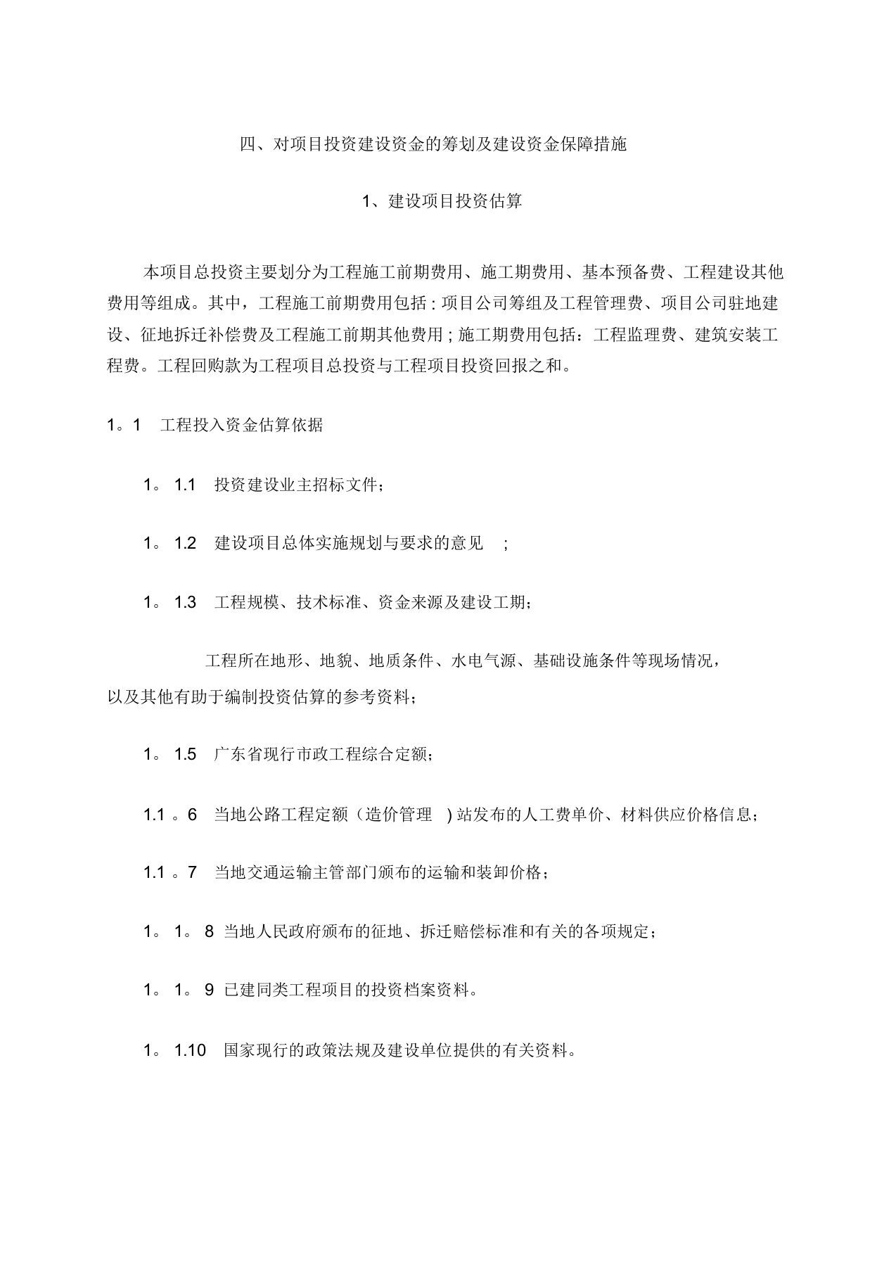 bt投标书项目投资建设资金的筹划及建设资金保障措施