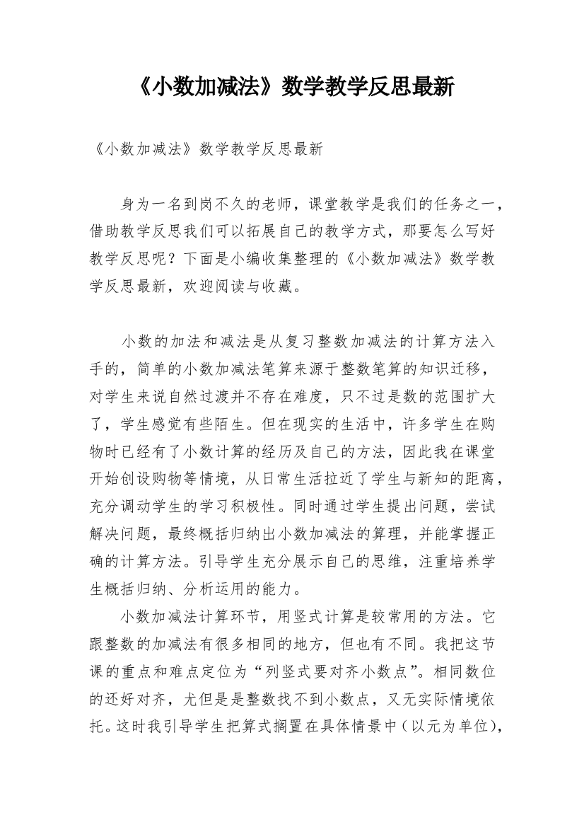 《小数加减法》数学教学反思最新