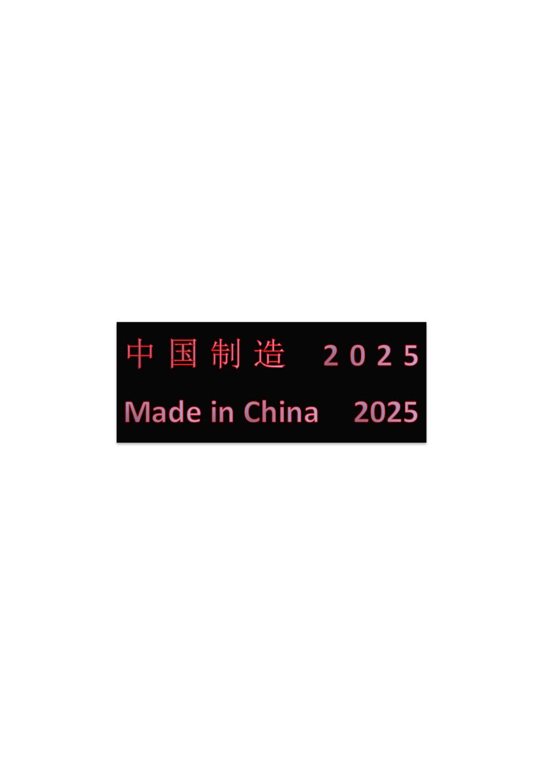 《中国制造2025》