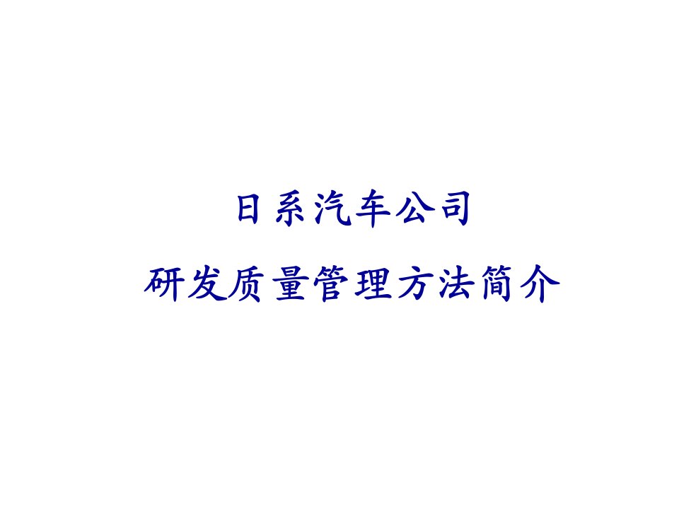 日系汽车研发质量管控