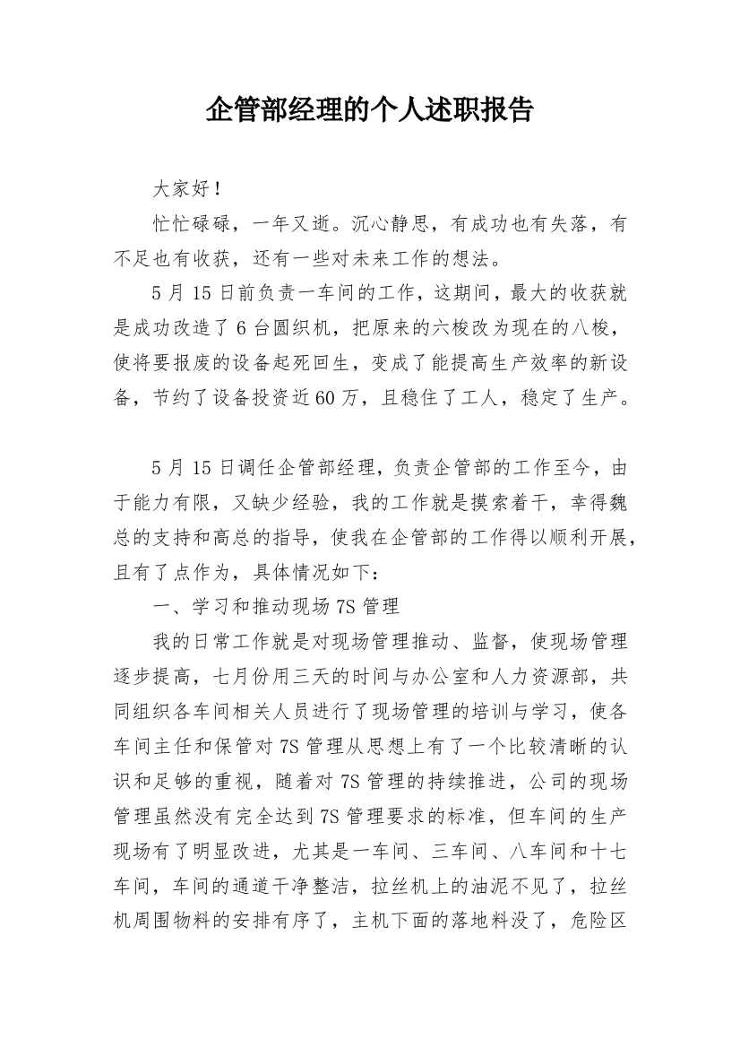 企管部经理的个人述职报告